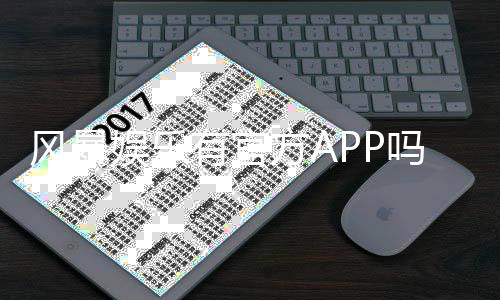 风暴娱乐有官方APP吗？下载安装及使用指南全解析