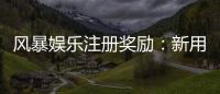 风暴娱乐注册奖励：新用户专享高额彩金与免费旋转礼包