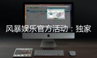 风暴娱乐官方活动：独家福利与精彩赛事等你来参与