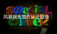 风暴娱乐官方认证登录：安全便捷的一站式游戏入口指南