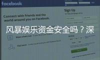 风暴娱乐资金安全吗？深度解析平台保障措施与玩家实测反馈