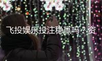 飞投娱乐投注稳赢吗？资深玩家揭秘稳赢策略与风险控制