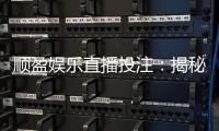 顺盈娱乐直播投注：揭秘高胜率玩家的实战技巧与策略