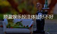 顺盈娱乐投注体验好不好？资深玩家亲测真实评价