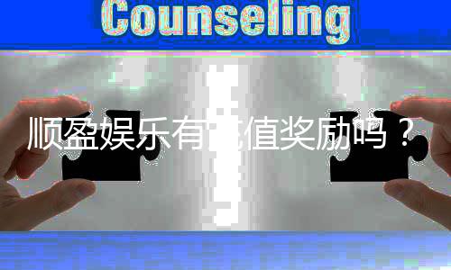 顺盈娱乐有充值奖励吗？揭秘最新优惠活动与领取攻略
