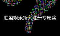 顺盈娱乐新人注册专属奖励：首存礼金高达888元等你来拿