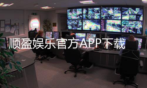 顺盈娱乐官方APP下载：畅享顶级棋牌电游的官方平台