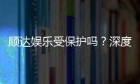 顺达娱乐受保护吗？深度解析其安全性与玩家保障措施