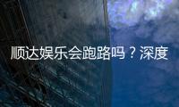 顺达娱乐会跑路吗？深度解析平台可靠性与资金安全策略