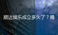 顺达娱乐成立多久了？揭秘其发展历程与品牌故事