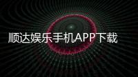 顺达娱乐手机APP下载：畅享顶级棋牌游戏的移动端体验
