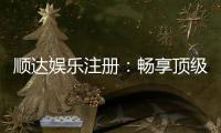 顺达娱乐注册：畅享顶级棋牌电游的尊贵体验