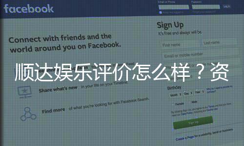 顺达娱乐评价怎么样？资深玩家真实体验分享