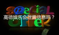 高德娱乐会泄露信息吗？深度解析其安全性及隐私保护措施