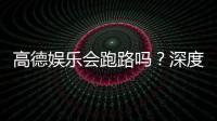 高德娱乐会跑路吗？深度解析平台可靠性与资金安全保障