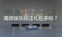 高德娱乐投注礼包多吗？揭秘新手礼包领取技巧与隐藏福利