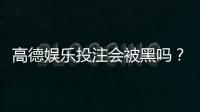 高德娱乐投注会被黑吗？揭秘平台安全性与防骗技巧