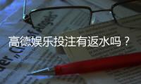 高德娱乐投注有返水吗？揭秘平台返水福利与领取攻略