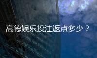 高德娱乐投注返点多少？揭秘返点比例与提升技巧