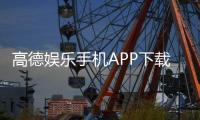 高德娱乐手机APP下载：畅享棋牌电游的顶级移动平台