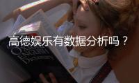 高德娱乐有数据分析吗？深度解析其数据功能与玩家体验