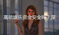 高德娱乐资金安全吗？深度解析平台保障措施与玩家实测反馈