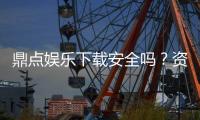鼎点娱乐下载安全吗？资深玩家实测安全性与下载攻略