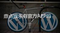 鼎点娱乐有官方APP吗？一文详解下载与使用指南