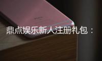 鼎点娱乐新人注册礼包：首存福利加码限时领取享豪礼