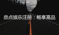 鼎点娱乐注册：畅享高品质棋牌娱乐新体验