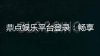 鼎点娱乐平台登录：畅享顶级游戏体验与安全登录指南