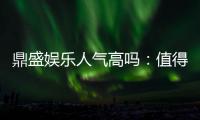 鼎盛娱乐人气高吗：值得一试的棋牌娱乐平台