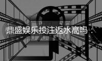 鼎盛娱乐投注返水高吗：暨我经验看过很实在