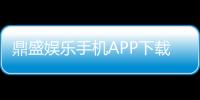 鼎盛娱乐手机APP下载：畅享精彩棋牌、电子游艺体验