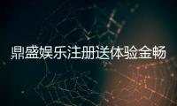 鼎盛娱乐注册送体验金畅玩精彩棋牌游戏
