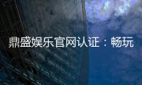 鼎盛娱乐官网认证：畅玩精彩棋牌游戏