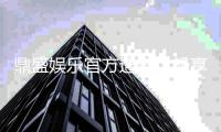 鼎盛娱乐官方通道：畅享极致游戏体验
