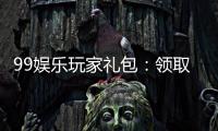 99娱乐玩家礼包：领取专属福利畅享棋牌乐趣