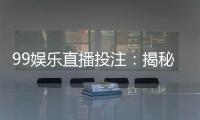 99娱乐直播投注：揭秘高胜率玩家的实战技巧与策略