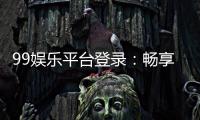 99娱乐平台登录：畅享顶级棋牌与电子游艺的尊贵体验