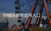 99娱乐最新官网入口：畅享顶级棋牌电游的尊贵体验