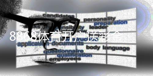8868体育开户送彩金活动攻略:新手领取步骤、优惠规则与注意事项
