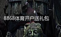 8868体育开户送礼包是真的吗？领取步骤、优惠规则与新手注意事项全解析