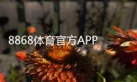 8868体育官方APP下载：新手必看安装、注册与使用全攻略
