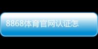 8868体育官网认证怎么做？实名认证流程、注意事项与快速通过技巧