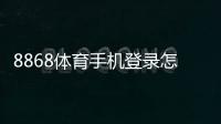 8868体育手机登录怎么操作？iOS安卓注册下载安装与常见问题快速解决