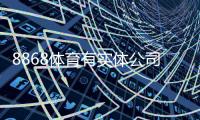 8868体育有实体公司吗？企业注册、办公地址与信誉真相全解析