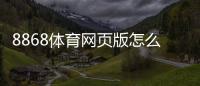 8868体育网页版怎么样？安全性、充值提现与真实用户体验全面评测