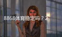 8868体育稳定吗？2026权威评测：平台稳定性、提现与安全解析