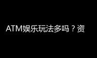 ATM娱乐玩法多吗？资深玩家揭秘多样玩法与技巧